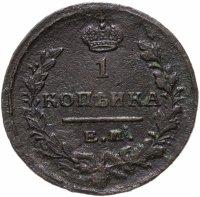 купить 1 копейка 1822 ЕМ-ФГ
