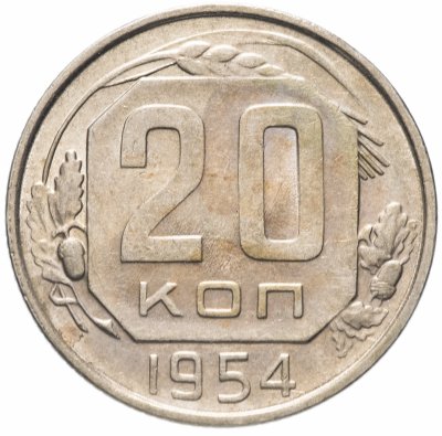купить 20 копеек 1954 штемпельный блеск