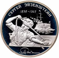 Купить 2 рубля 1998 ММД 100-летие со дня рождения С.М. Эйзенштейна броненосец "Потёмкин"