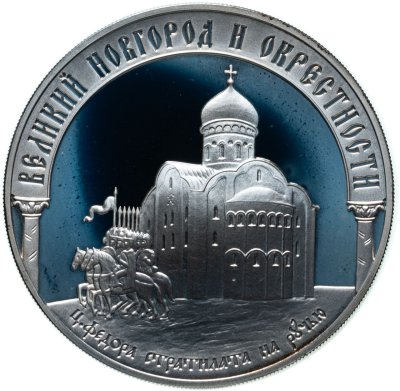 купить 3 рубля 2009 ММД исторические памятники Великого Новгорода и окрестностей