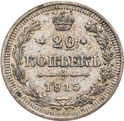 купить 20 копеек 1915 ВС