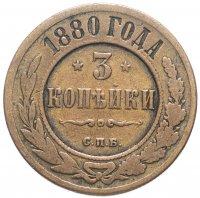 Купить 3 копейки 1880 СПБ