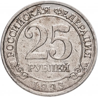 купить 25 рублей 1993 ММД Арктикуголь, о. Шпицберген