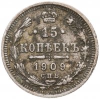 купить 15 копеек 1909 СПБ-ЭБ