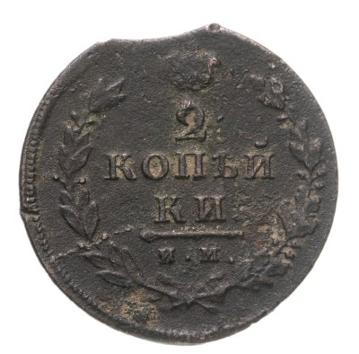 купить 2 копейки 1814 ИМ-ПС "копейки"