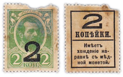 купить 2 копейки 1915 (1917) Деньги-марки, 4-й выпуск (Александр II)