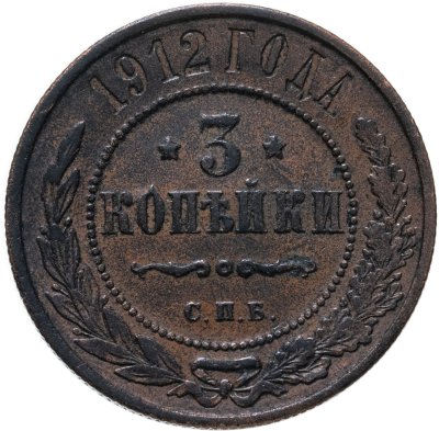 купить 3 копейки 1912 СПБ