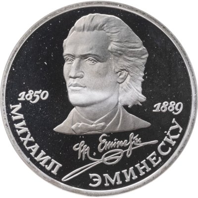 купить 1 рубль 1989 Proof "100 лет со дня смерти классика румынской и молдавской литературы М. Эминеску"