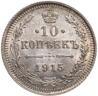 купить 10 копеек 1915 ВС