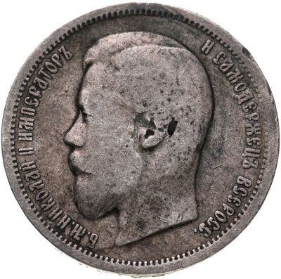 купить 50 копеек 1899 АГ