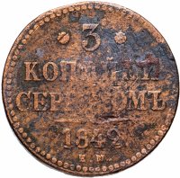 Купить 3 копейки 1842 ЕМ