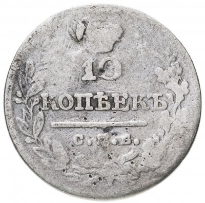 купить 10 копеек 1823 СПБ-ПД