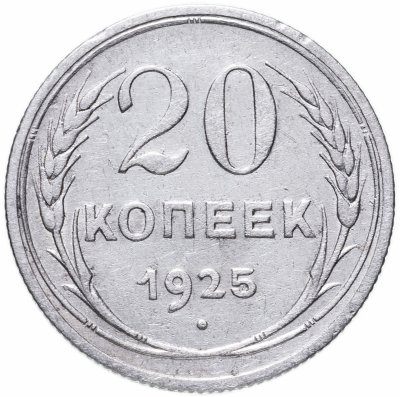 купить 20 копеек 1925