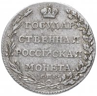 Купить Полуполтинник 1803 СПБ-АИ