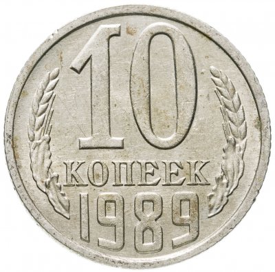 купить 10 копеек 1989