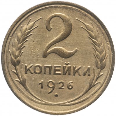 купить 2 копейки 1926