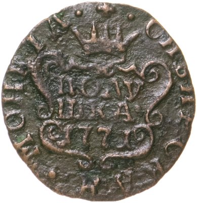 купить полушка 1771 КМ сибирская монета