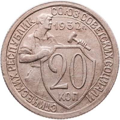 купить 20 копеек 1932