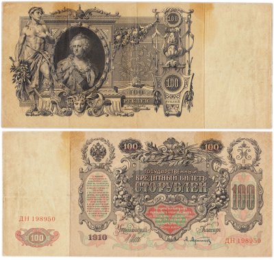 купить 100 рублей 1910 управляющий Шипов, кассир Афанасьев, серия ДН