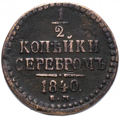 купить 1/2 копейки 1840