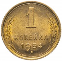 Купить 1 копейка 1954