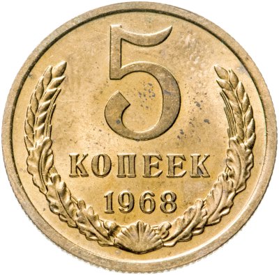 купить 5 копеек 1968