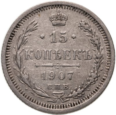 купить 15 копеек 1907 СПБ-ЭБ