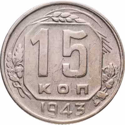 купить 15 копеек 1943