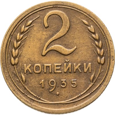купить 2 копейки 1935 старый тип