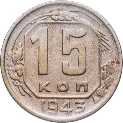 купить 15 копеек 1943