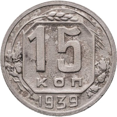 купить 15 копеек 1939