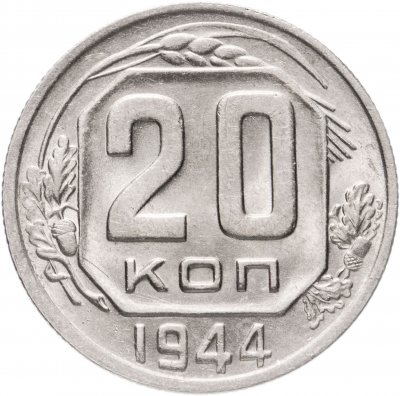 купить 20 копеек 1944 штемпельный блеск