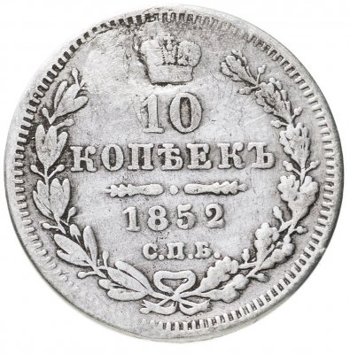 купить 10 копеек 1852 СПБ-ПА