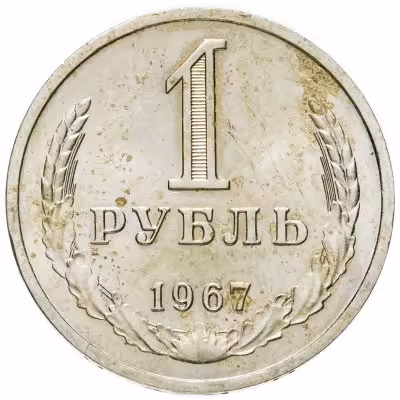 купить 1 рубль 1967