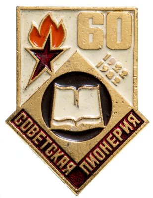 купить Значок 60 лет Советской Пионерии (Разновидность случайная )