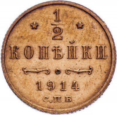 купить 1/2 копейки 1914 СПБ