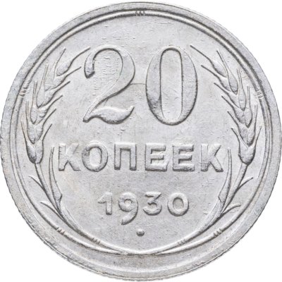 купить 20 копеек 1930