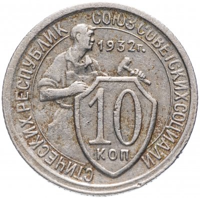купить 10 копеек 1932