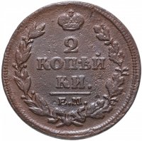 Купить 2 копейки правления Александра I 1801-1825, случайная дата