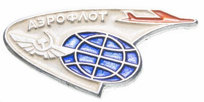 купить Значок СССР, " Эмблема Аэрофлот ", Булавка, ЛМД