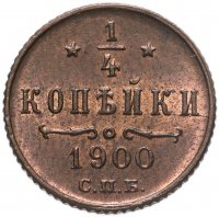 купить 1/4 копейки 1900 СПБ