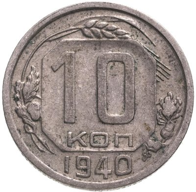 купить 10 копеек 1940