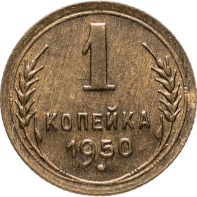 купить 1 копейка 1950