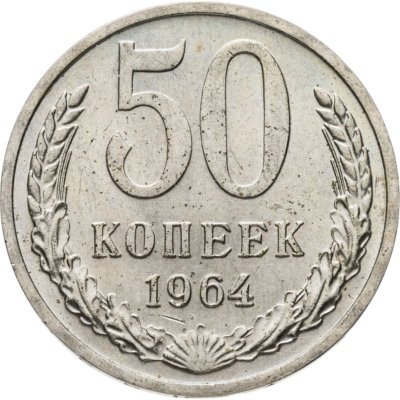 купить 50 копеек 1964
