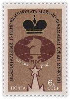 купить 6 копеек 1982 "Шахматы: Турнир среди мужчин, Москва"