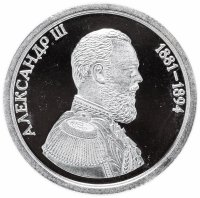 Купить Медаль "Величайшие правители России. Александр III"