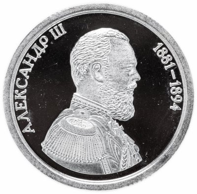 купить Медаль "Величайшие правители России. Александр III"
