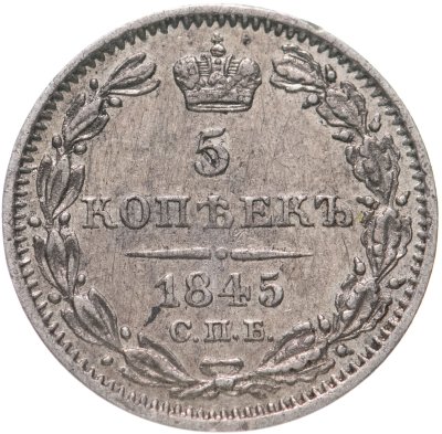 купить 5 копеек 1845 СПБ-КБ