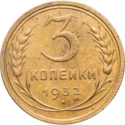 купить 3 копейки 1932