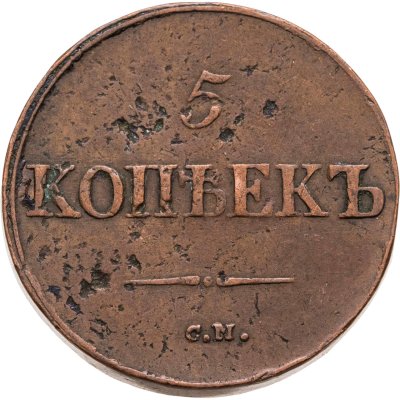 купить 5 копеек 1839 СМ